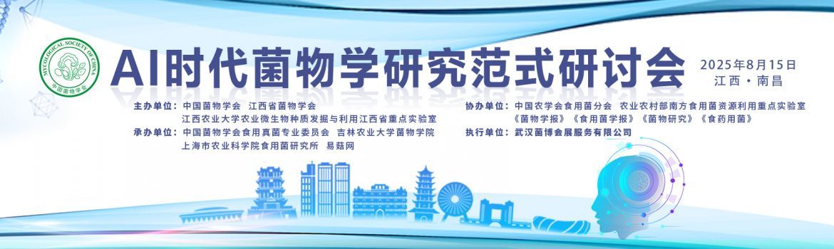 AI时代菌物学研究范式研讨会