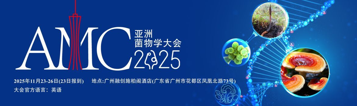 【会议通知】2025年亚洲菌物学大会