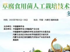 【会议通知】草腐型