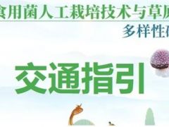 【交通指引及接站登记】草腐型食用菌人工栽培技术与草原真菌多样性研讨会