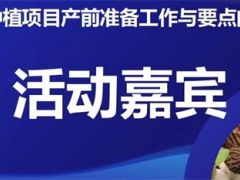 活动嘉宾|易菇访谈·羊肚菌种植项目产前准备工作与要点问题解析