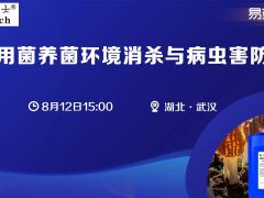 【活动通知】奥克泰士·易菇访谈|食用菌养菌环境消杀与病虫害防控