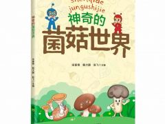 《神奇的菌菇世界》一本适合小朋友的菌物科普读物