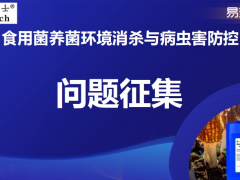 【问题征集及观众连麦预约】聚焦食用菌养菌核心痛点：环境消杀与病虫害防控！您的问题，专家来答！