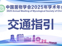 【交通指引】中国菌物学会2025年学术年会