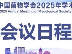 会议日程|中国菌物学会2025年学术年会