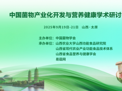 【会议通知】中国菌物产业化开发与营养健康学术研讨会