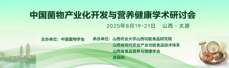 中国菌物产业化开发与营养健康学术研讨会