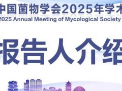大会特邀报告人介绍|中国菌物学会2025年学术年会