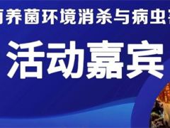 活动嘉宾|食用菌养菌环境消杀与病虫害防控