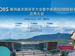 【会议通知】2025第四届全国茯苓大会暨中医药ISO国际标准应用大会