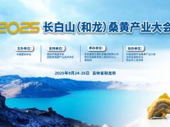 【会议通知】2025长白山(和龙)桑黄产业大会