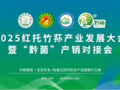 2025红托竹荪产业发展大会暨“黔菌”产销对接会通知（第三轮）