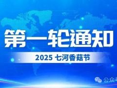 【第一轮通知】2025七河香菇节