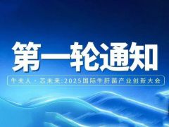 【第一轮通知】牛夫人·芯未来:2025国际牛肝菌产业创新大会