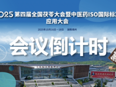 口头报告、会议报名进入倒计时！2025第四届全国茯苓大会暨中医药ISO国际标准应用大会
