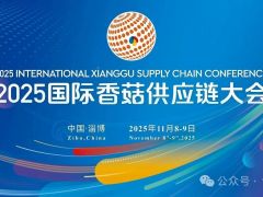 【参会报名】2025国际香菇供应链大会