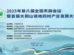 【会议通知】2025年第八届全国天麻会议暨首届大别山道地药材产业发展大会