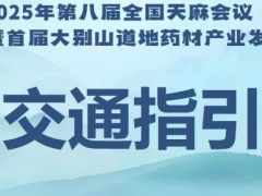 【交通指引及接站登记】2025年第八届全国天麻会议暨首届大别山道地药材产业发展大会