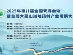 【会议通知】2025年第八届全国天麻会议暨首届大别山道地药材产业发展大会