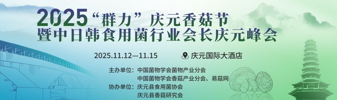 2025“群力”庆元香菇节暨中日韩食用菌行业会长庆元峰会
