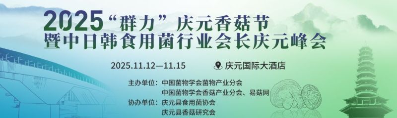 2025“群力”庆元香菇节暨中日韩食用菌行业会长庆元峰会
