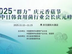 2025“群力”庆元香菇节暨中