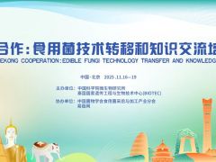 【会议通知】澜湄合作:食用