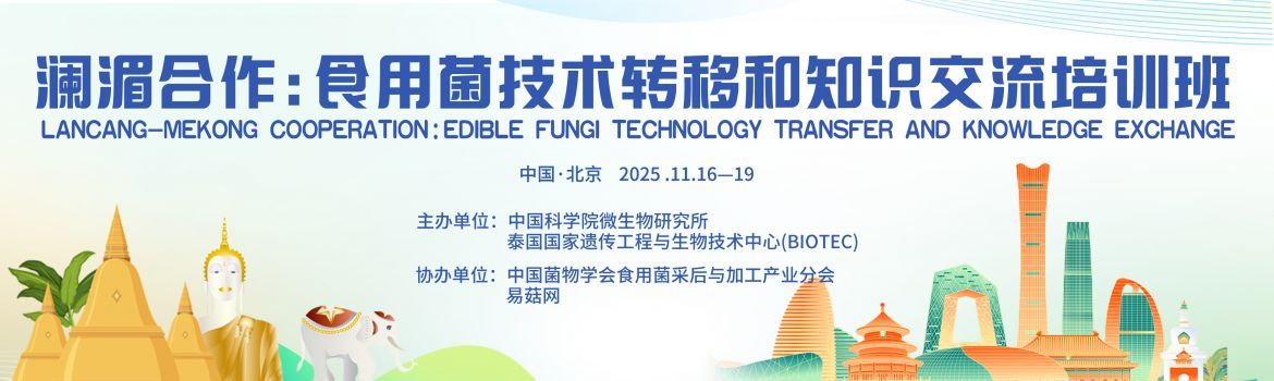 【会议通知】澜湄合作:食用菌技术转移和知识交流培训班