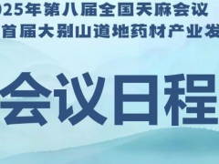 会议日程|2025年第八届全国天麻会议暨首届大别山道地药材产业发展大会