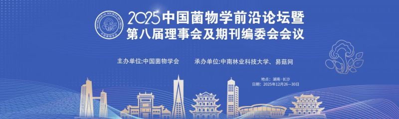 【会议通知】2025年中国菌物学前沿论坛暨第八届理事会及期刊编委会会议