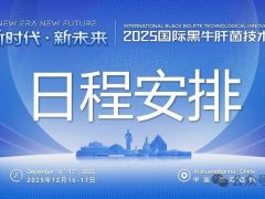 【会议日程】新时代·新未来——2025国际黑牛肝菌技术创新大会