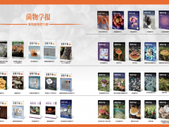 《菌物学报》“中国西南地区菌物多样性与资源利用”征稿通知