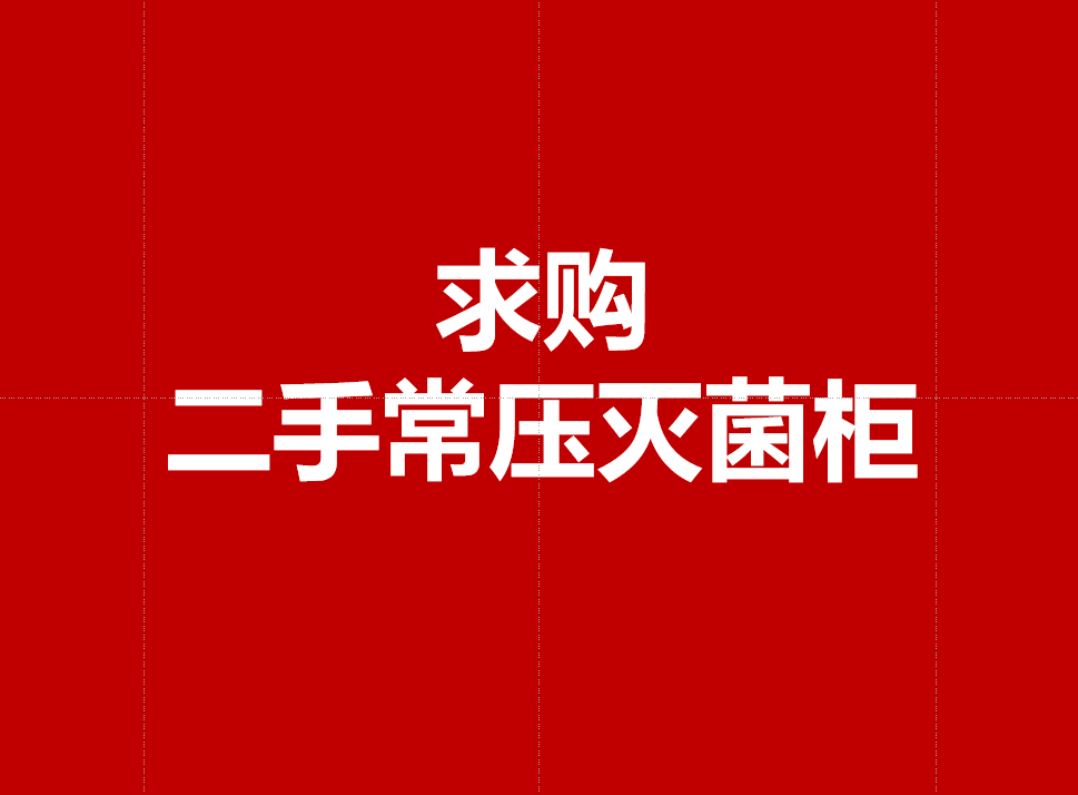 求购二手灭菌柜