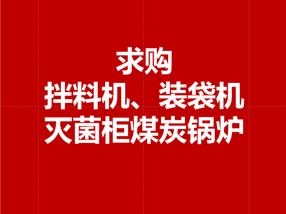 求购二手设备：拌料生产线、装袋机、灭菌柜（锅）、常压煤炭锅炉
