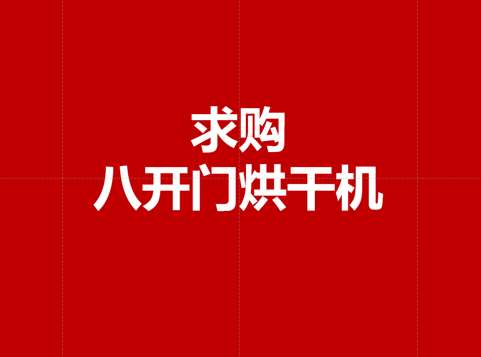 购二手8开门烘干机