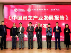 《中国灵芝产业发展报告》正式发布