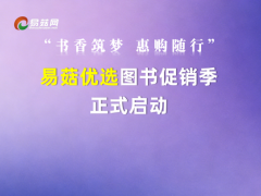 易菇优选“书香筑梦，惠购随行”图书促销季正式启动，多重礼遇回馈新老用户
