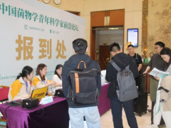 第四届中国菌物学青年科学家前沿论坛今日报到