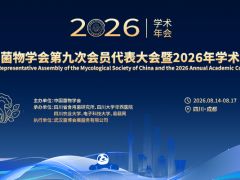 【会议通知】中国菌物学会第九次会员代表大会暨2026年学术年会