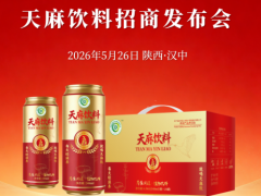 “每天轻滋养，就喝天麻饮”——天麻饮料全国招商明日汉中启动