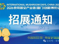 食用菌产品馆黄金展位即将开抢！2026食用菌全产业链（厦门）创新博览会