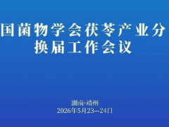 【会议通知】中国菌物学会茯苓产业分会换届工作会议