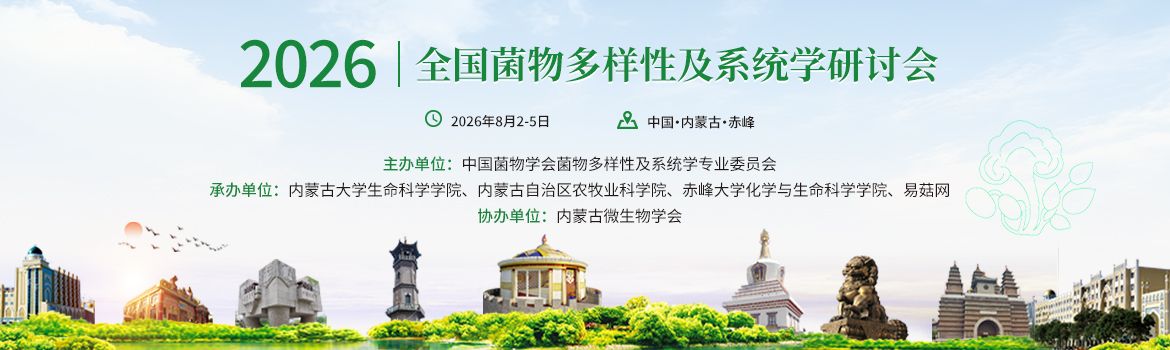 【会议通知】2026年全国菌物多样性及系统学研讨会