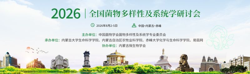 【会议通知】2026年全国菌物多样性及系统学研讨会