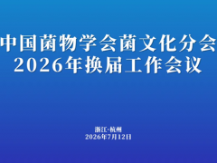 【会议通知】中国菌物学会菌文化分会换届工作会议