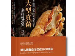 《青藏高原不同植被类型下大型真菌多样性分布》上架易菇优选小店