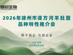 品种推介、技术现场分享！谭方河羊肚菌品种特征推介会在徐州成功