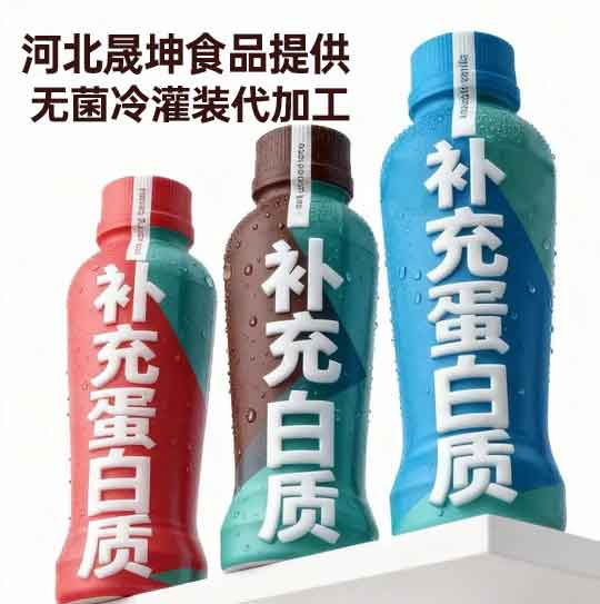 河北晟坤食品提供液体蛋白饮品运动营养补充特膳食品无菌冷灌装代加工