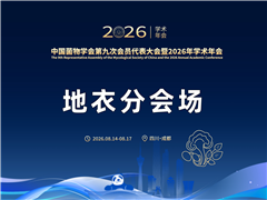 【地衣分会场详细日程】中国菌物学会第九次会员代表大会暨2026年学术年会